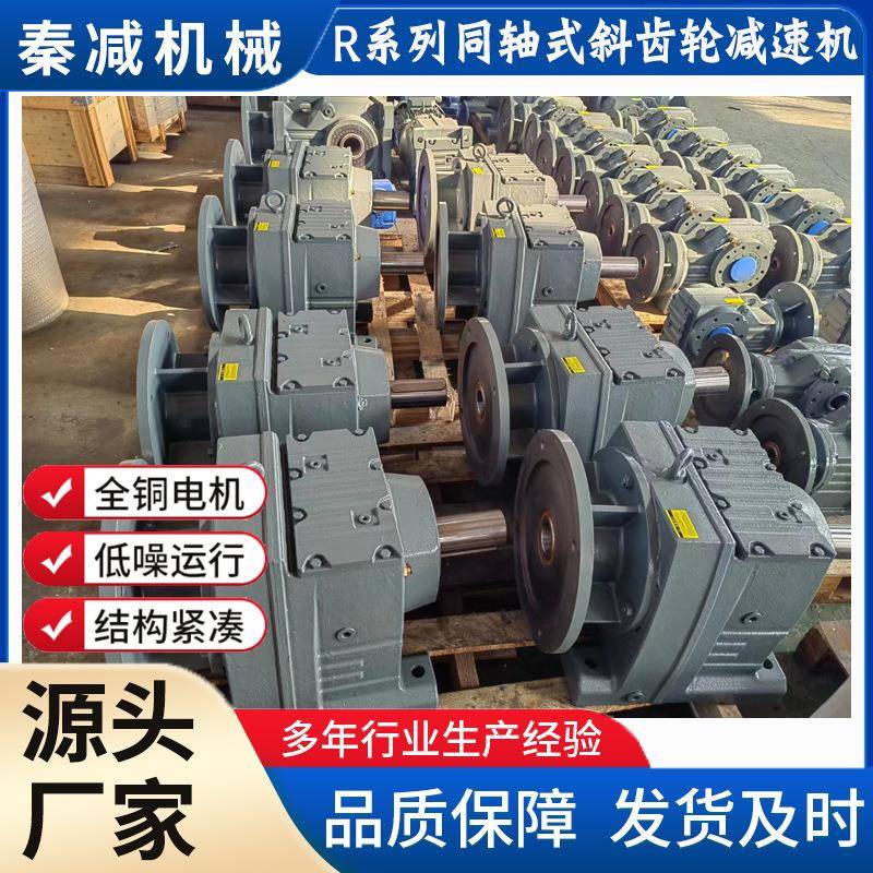 秦减机械斜齿轮减速机渗碳淬火磨齿工艺RF87R97R107同轴式减速机