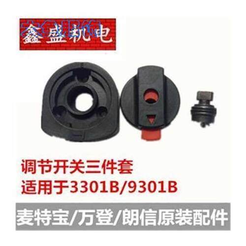(电动工具万登R9301B麦特宝3301B电锤电镐调档开关原装配件
