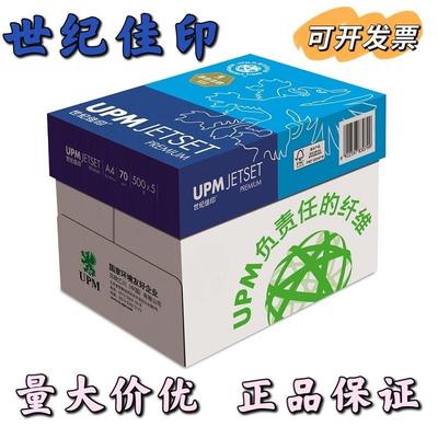 UPM世纪佳印70g克打印复印纸A4纸80g白纸A3书写纸500张/包正品