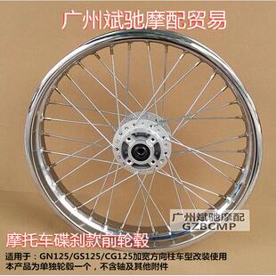GN125摩托车轮毂 通用CG125覆古改装加宽碟刹辐条钢丝前轮网轮圈