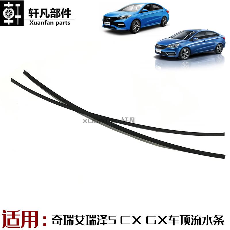 适用奇瑞艾瑞泽5EXGXPRO车顶密封条车顶流水条车顶塑料条顶装饰条