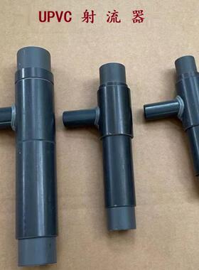 UPVC射流器 文丘里管DN15/20/25/32/40/50/65 PVC工程塑料水射器