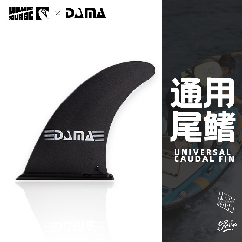 DAMA鱼鳍桨板冲浪板尾鳍组合式大鱼鳍卡扣式凹槽站立式充气板