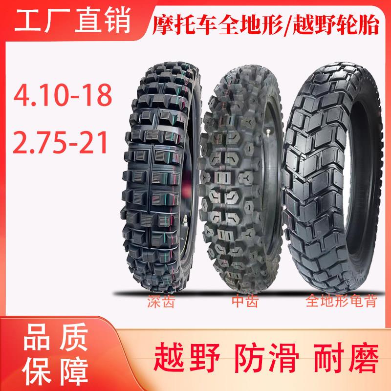 摩托车轮胎410-18越野胎公路胎4.10-18白菜GY25高赛改装后轮外胎