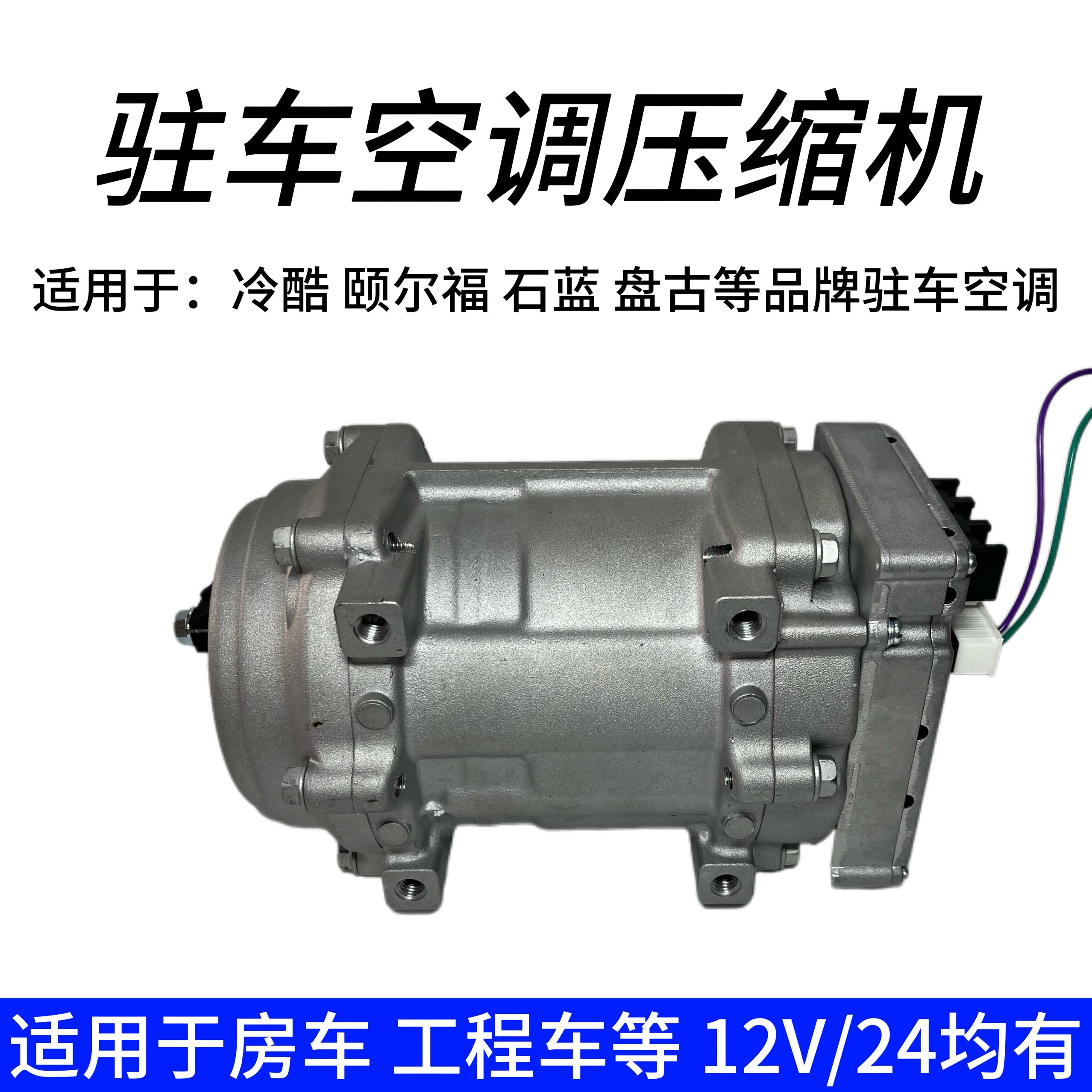 工程车房车驻车空调12v24v电动涡旋压缩机空调泵大功率制冷泵改装