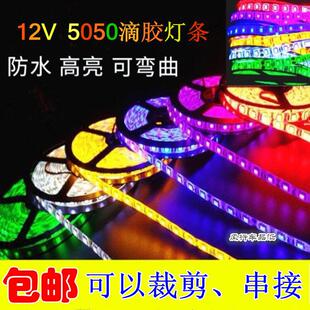 汽车机车12VLED灯带室内装饰气氛灯柜台照明彩条灯防水七彩爆闪