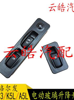 适用江淮格尔发K3XK5A3A5电动车窗玻璃升降器升降开 关按钮键总成