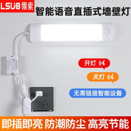 智能语音直插式墙壁灯led长条灯声控家用卧室超亮一体式日光灯管