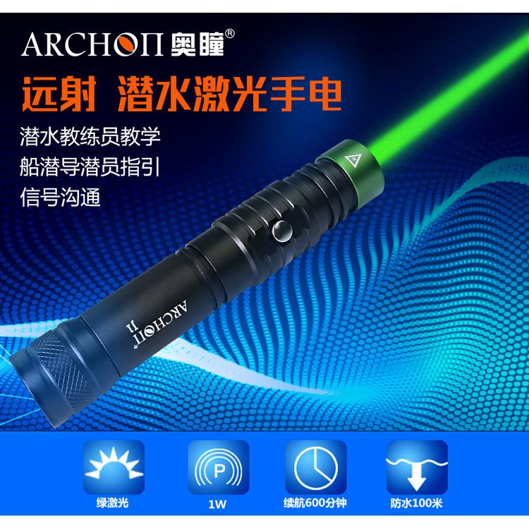 ARCHON奥瞳J1潜水绿激光灯 激光手电筒 教练潜水教学