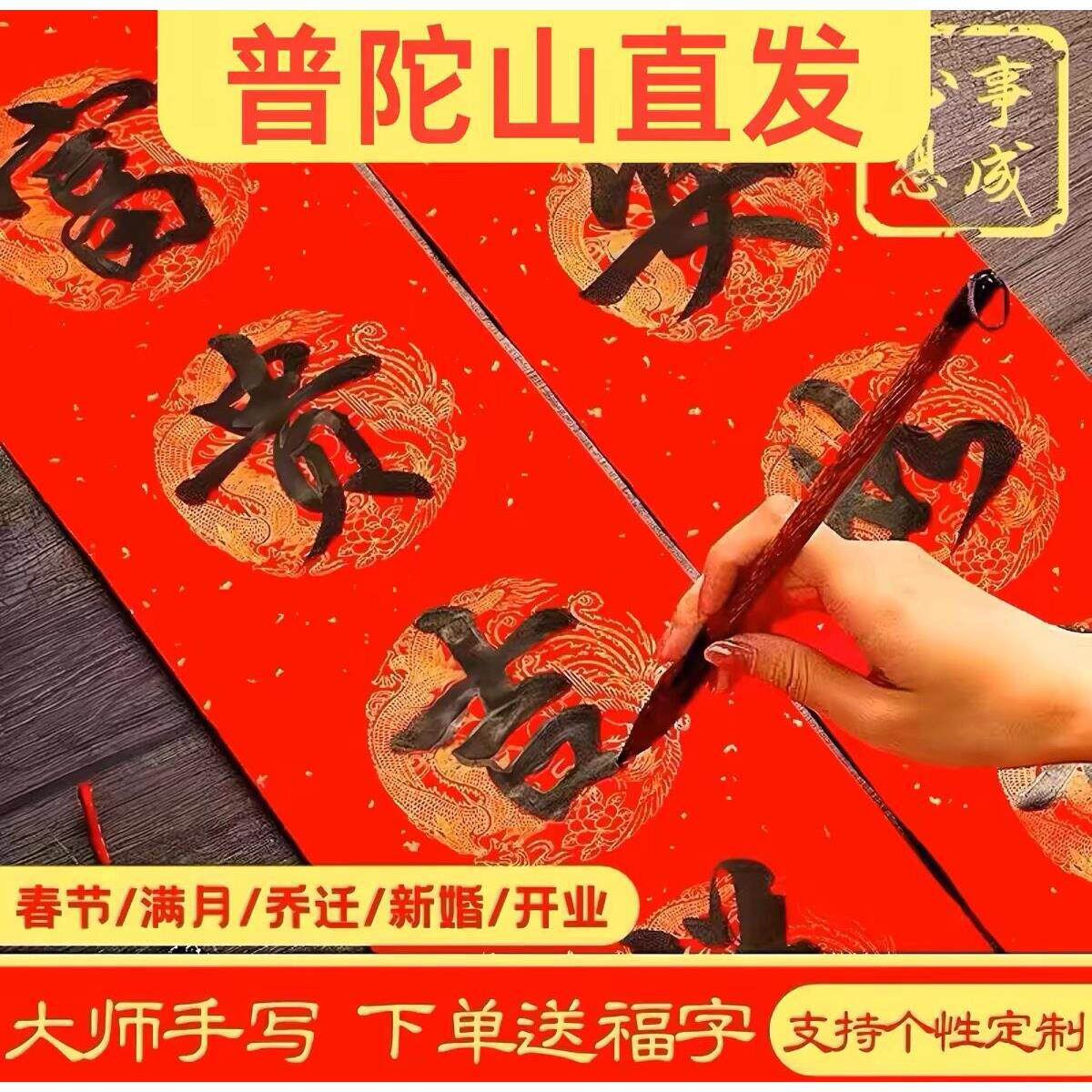 普陀山手写对联定制春联2026过年婚庆乔迁新居结婚大门喜联元宵节