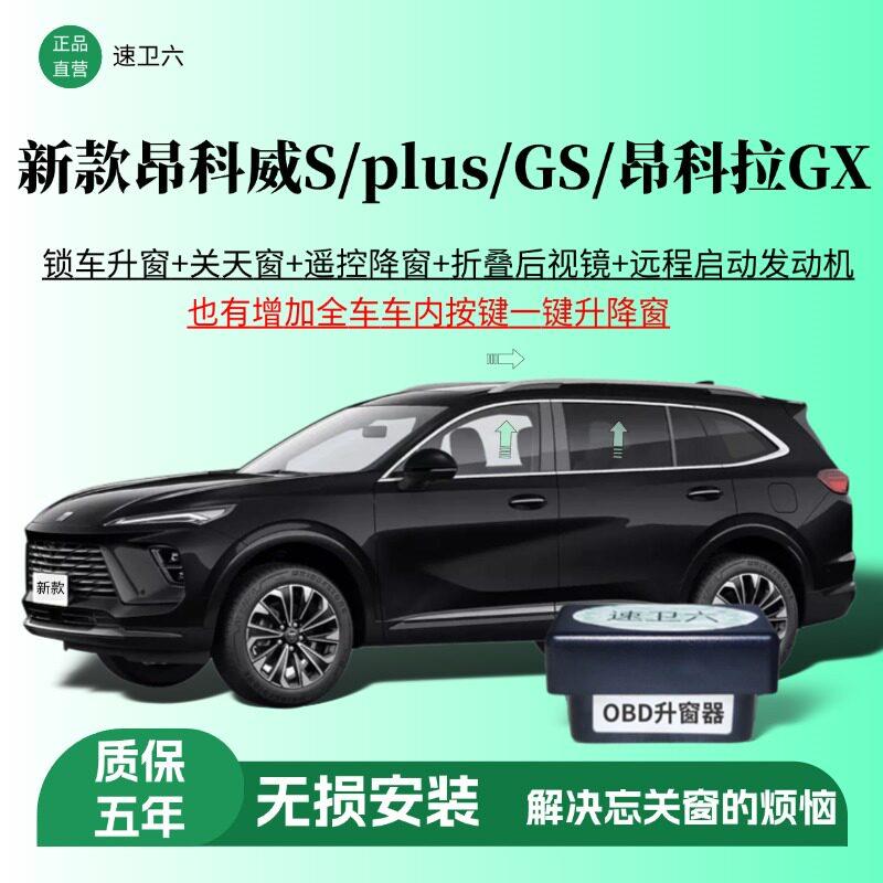 别克昂科威S/GS/plus昂科拉gx自动升窗器一键玻璃升降锁车关窗器