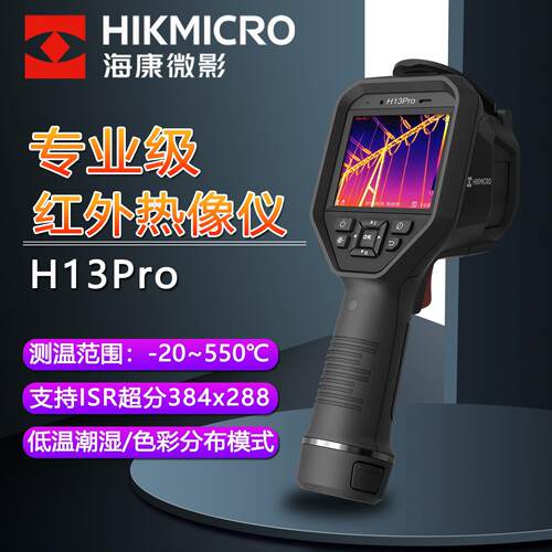 海康微影威视H13Pro热成像仪H16Pro/H23/H26工业测温红外热像仪