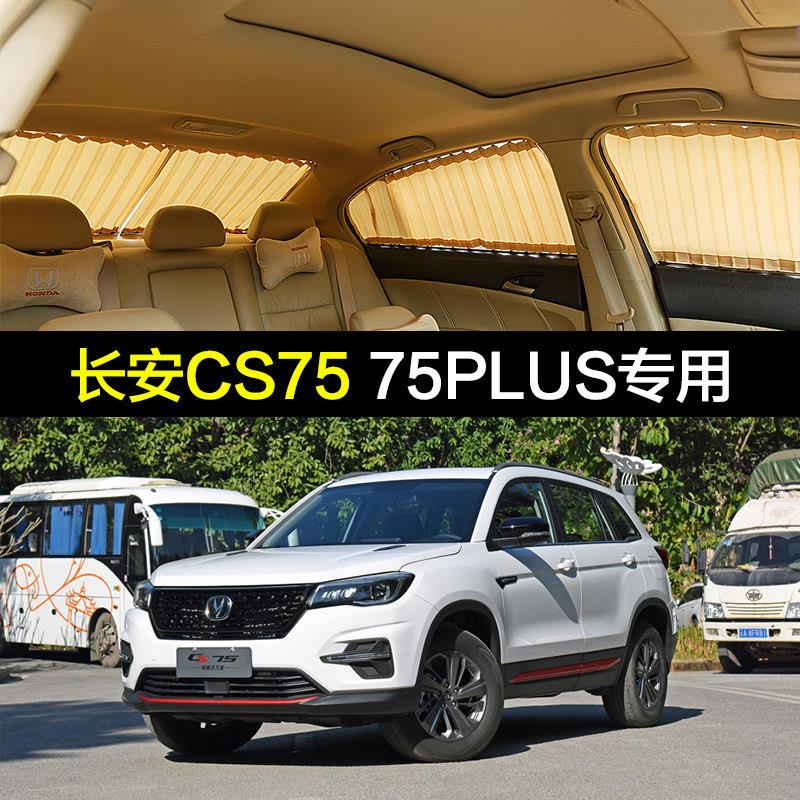 专车定制2020新款长安CS75plus老款CS75专用汽车窗帘遮阳帘防嗮帘