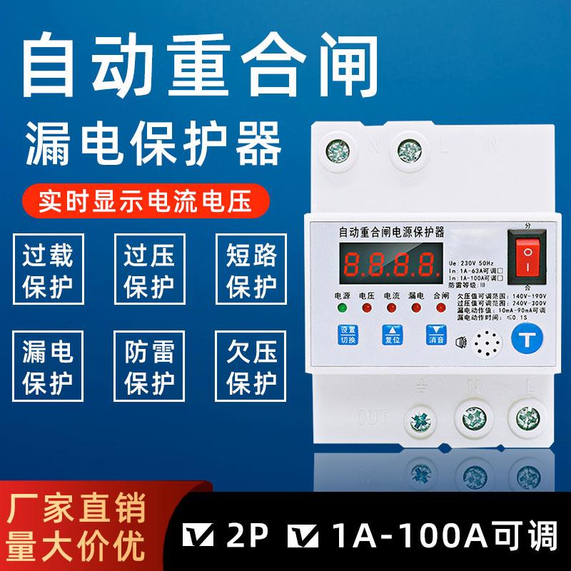 智能防雷型自动重合闸漏电保护器家用保护器过欠压跳闸自复式开关