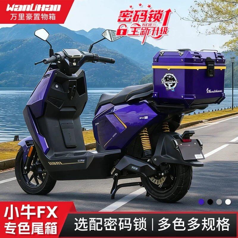万里豪适用小牛FX/FXT电动车后尾箱摩托后备箱密码锁大容量储物箱
