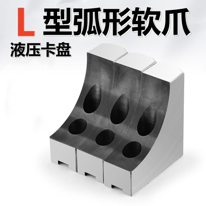 液压三爪卡盘L型弧形软爪6寸8寸10寸加高生爪80100120四轴避空
