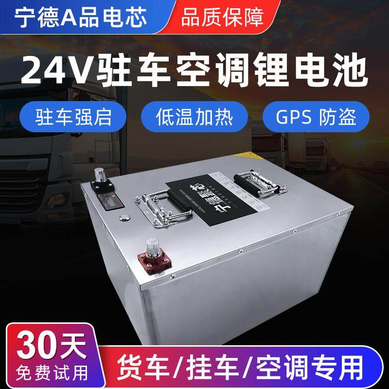 宁德24v驻车空调锂电池挂货车大容量强启动磷酸铁锂卡车房车专用