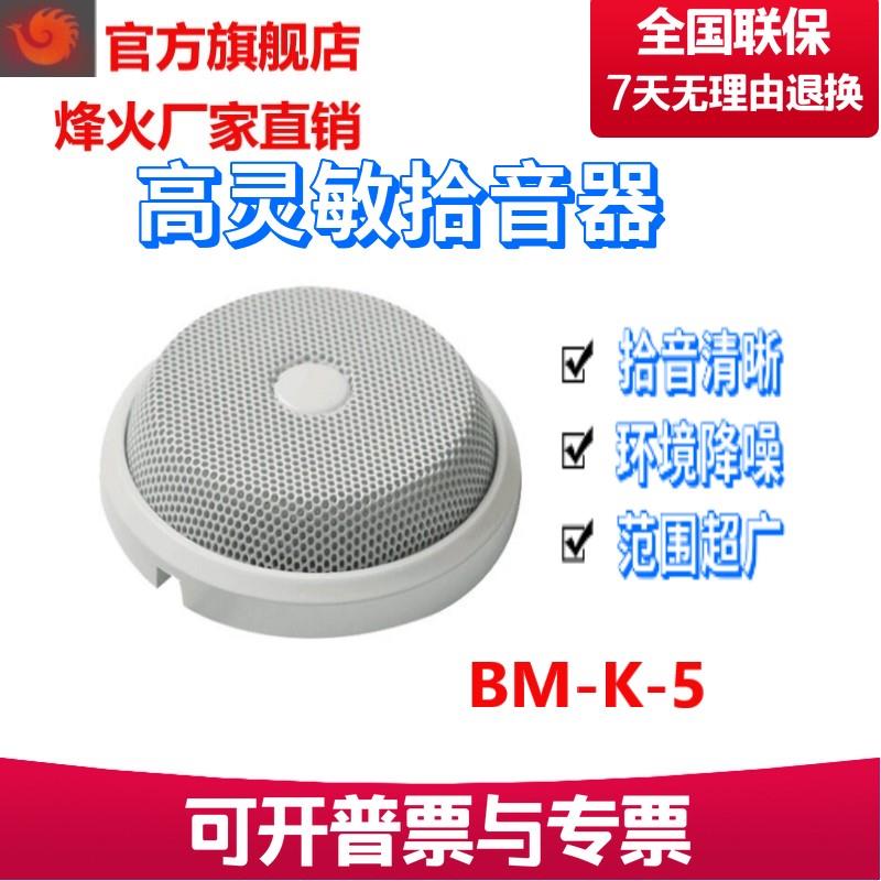 峰火BM-K-5烽火高灵敏环境降噪会议拾音器海康大华监控专用拾音器