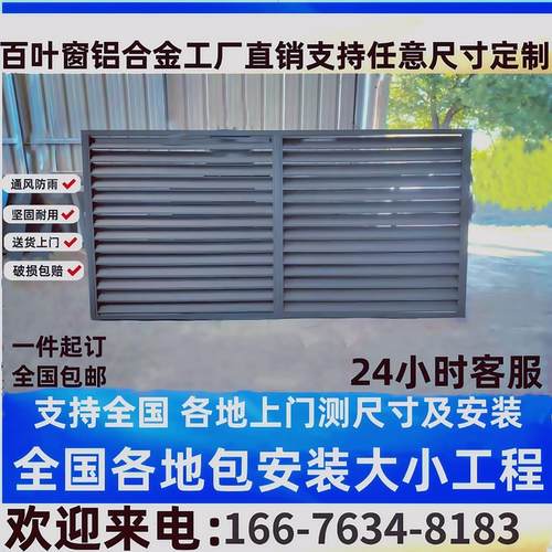 定制铝合金百叶窗外墙装饰遮挡格栅通风口防雨空调外机防晒保护罩