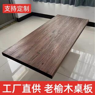 榆木板老榆木板实木桌面实木板原木定制桌板板材茶台桌面板书桌