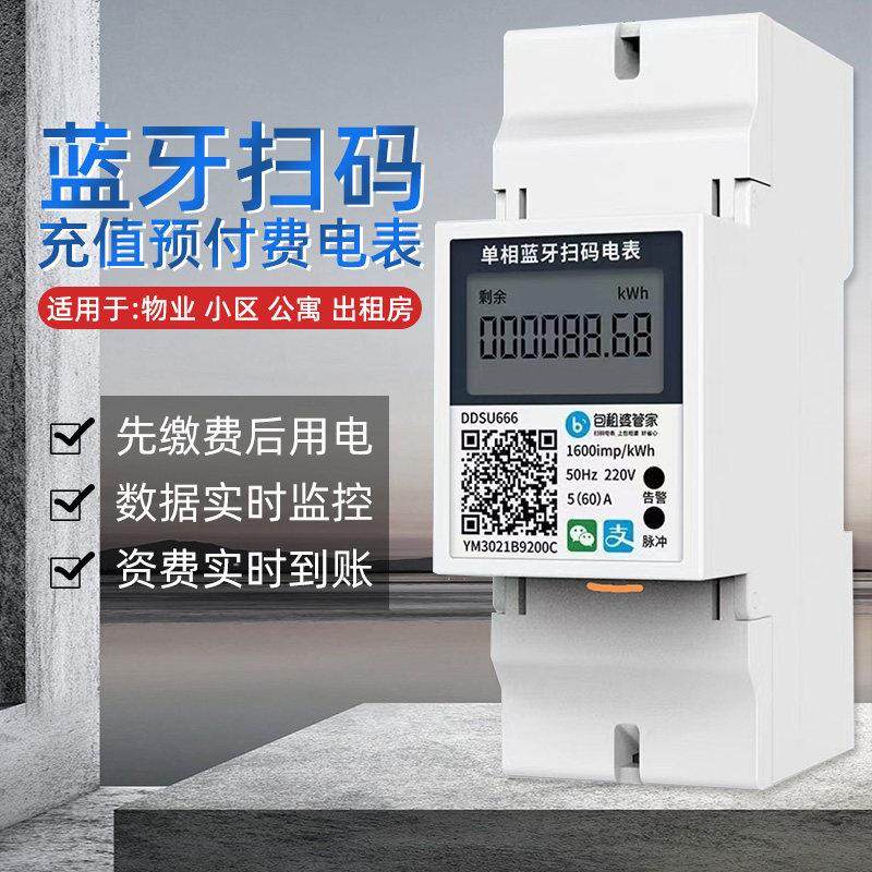 手机扫码充值预付费水表电表导轨式单相220V智能出租房用电度表