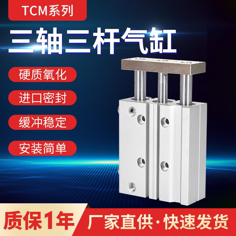 TCM带导杆三杆三轴气缸TCM20/25/10/20/25/30X40X50X60X75X100S
