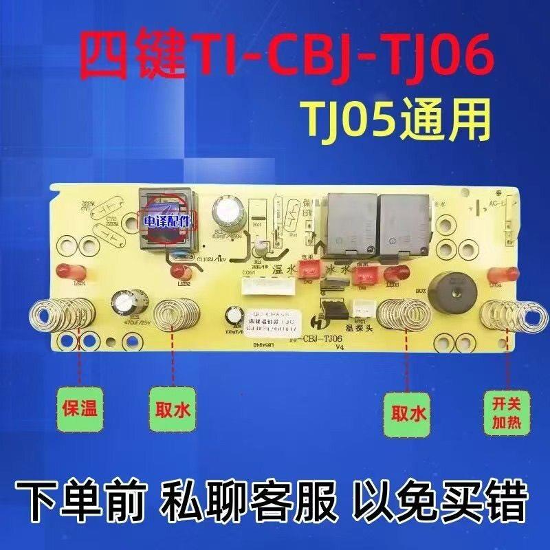 茶吧机一体控制板TJ-CBJ-TJ06-05电源电脑板按键显示触摸板四键