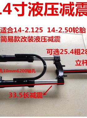 电动车国标简易款14寸16寸液压前叉前避震 中国梦骏马前叉改装