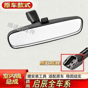 适用启辰D50R50R30T70T90D60M50V室内后照镜车内后视镜底座总成