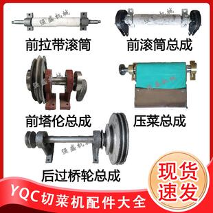 YQC660切菜机配件前塔伦总成1000后过桥轮后拉带滚筒压菜总成银鹰