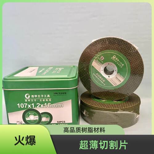 西甲王子切割片100角磨机砂轮片105超薄不锈钢专业型超薄树脂切割