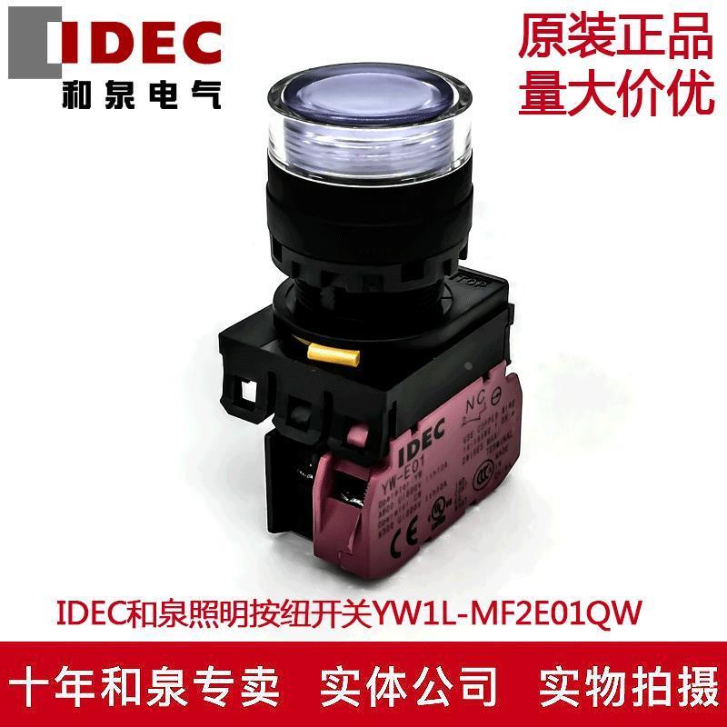 原装IDEC和泉白色带灯按纽开关YW1L-MF2E01Q4W YW-DE YE-E01 24V