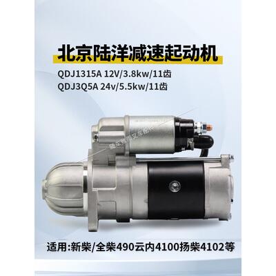 北京陆洋QDJ1315A起动机马达12V 3.8KW 11齿 QDJ3Q5A 24V 5.5kw