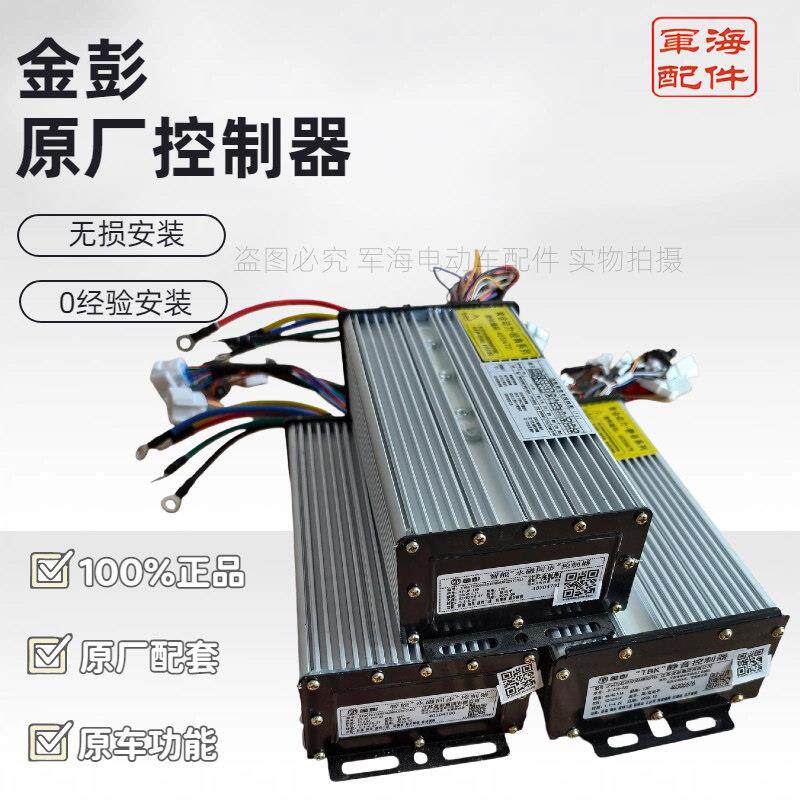 金彭电三轮车专用控制器48/60V800W1000W超频二代永磁金动力正品