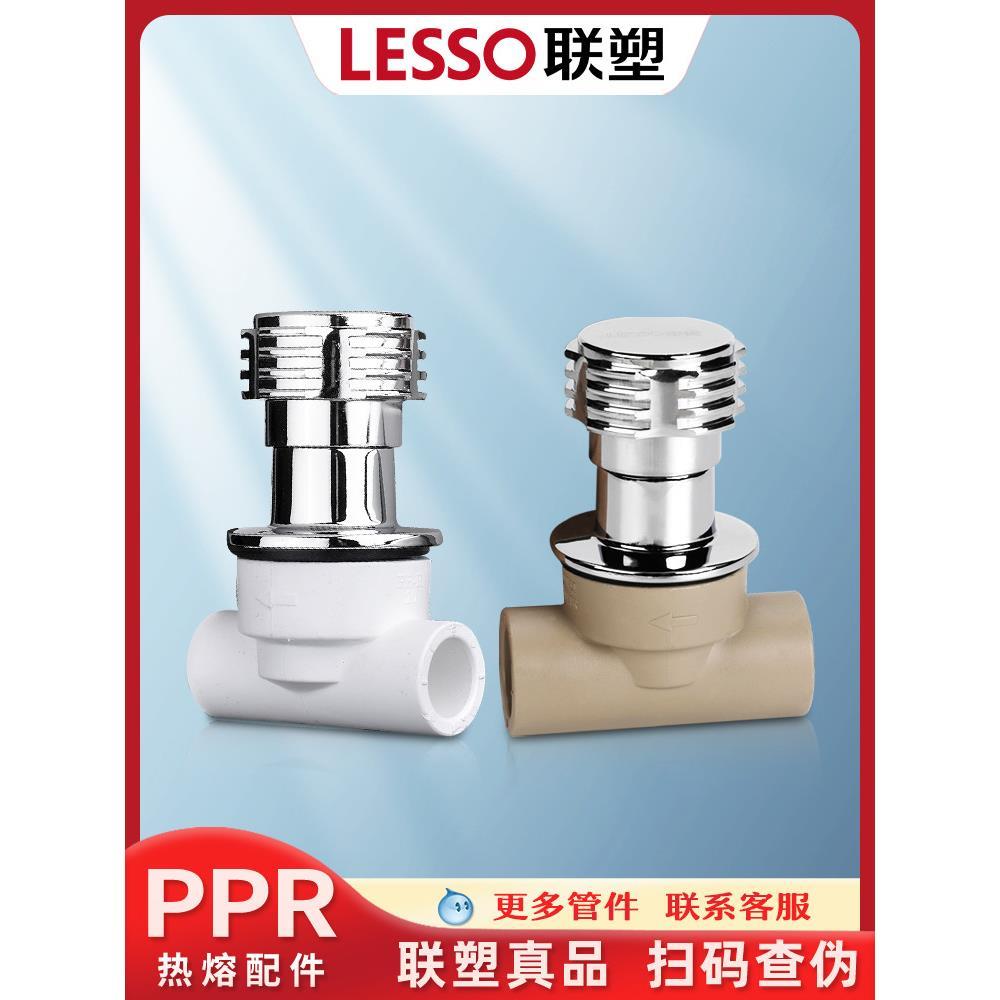LESSO/联塑PPR暗装阀门暗阀开关水管联塑PPR冷热水管接头配件管件