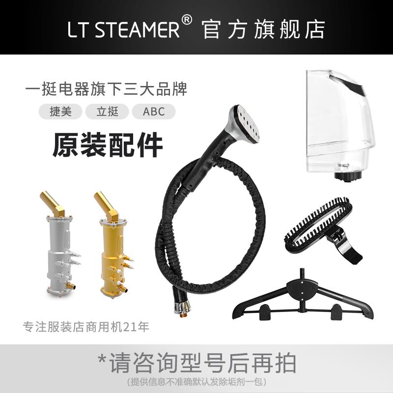 /ABC浙江一挺原厂装挂烫机配件喷头导气管支撑杆衣架水箱开关