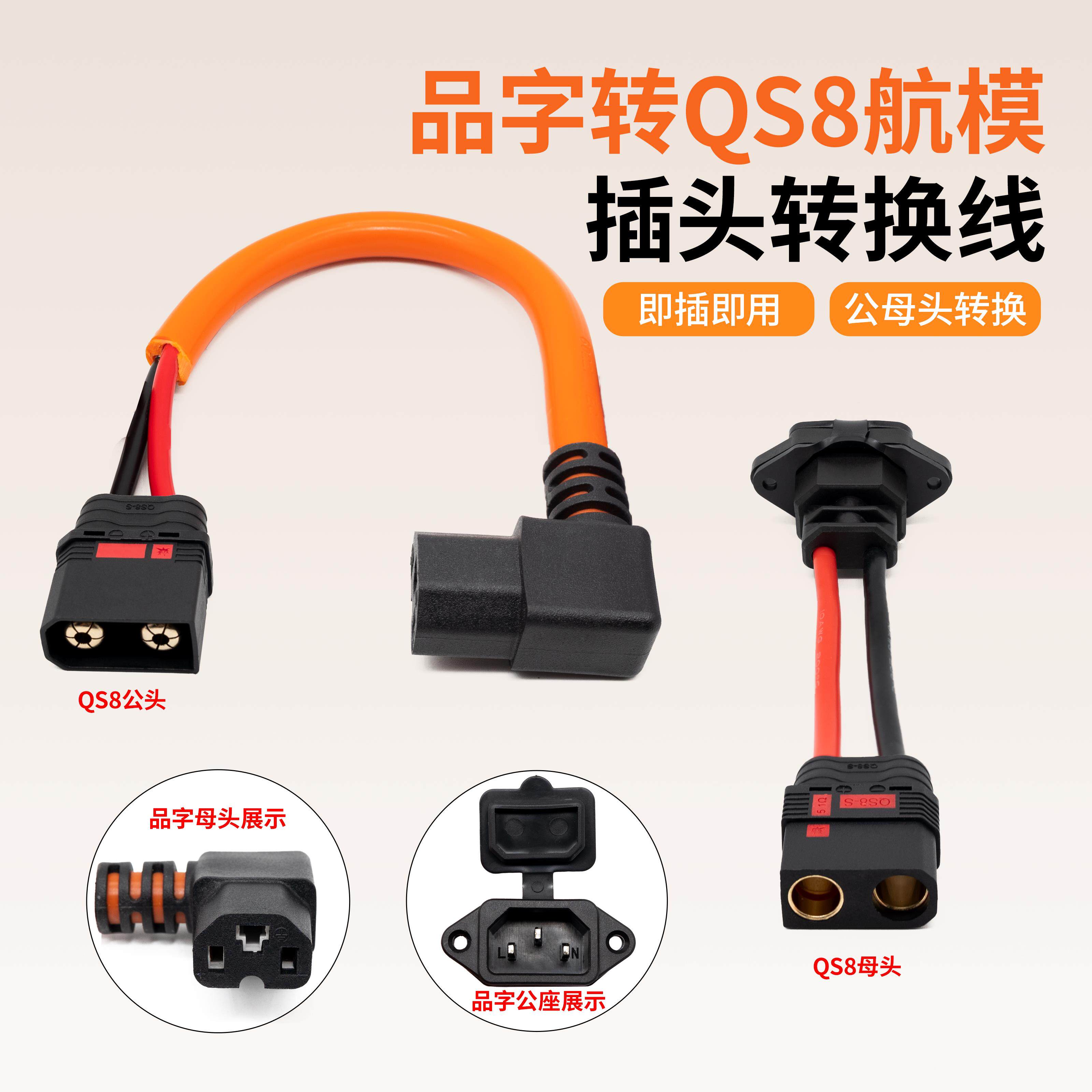 电动车锂电池品字充电口转QS8-S公母充电器转接插头转换头连接线图片