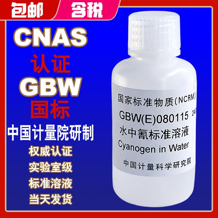 水中氰根离子CN标准溶液标液GBW(E)080115氢化物标准溶液包邮含票