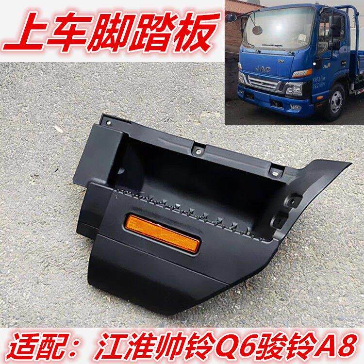适配江淮货车国六6骏铃帅铃AV8V9Q6脚踏板上车踏板脚蹬连接板原厂