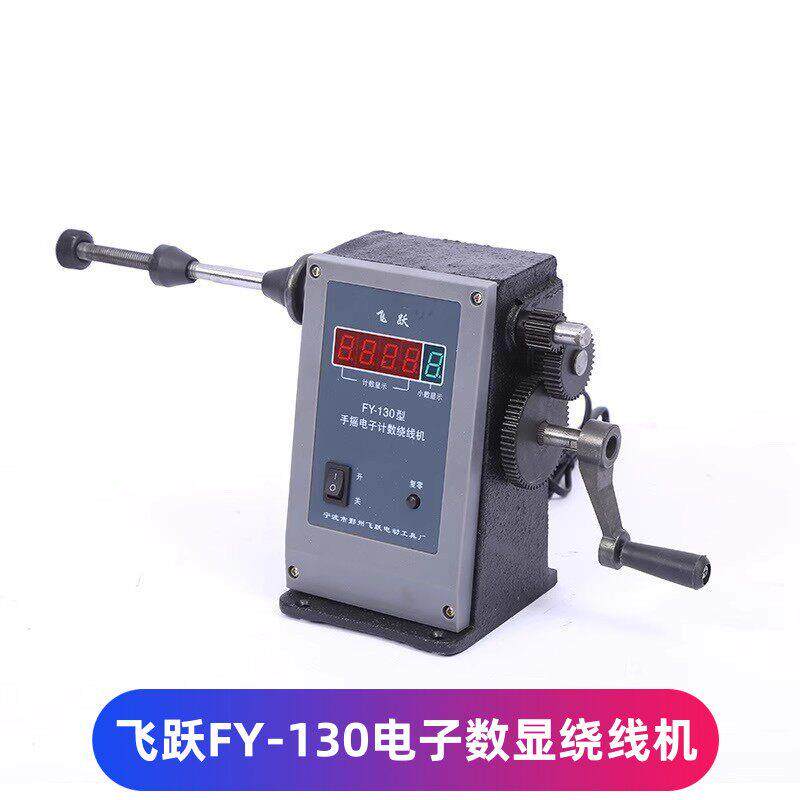 手摇电子数显绕线机FY-130飞跃牌绕线机小型线圈电机维修绕线工具