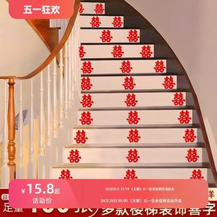饰婚礼布置喜字婚房贴玻璃门结婚台阶喜字贴 婚庆用品大全楼梯喜装