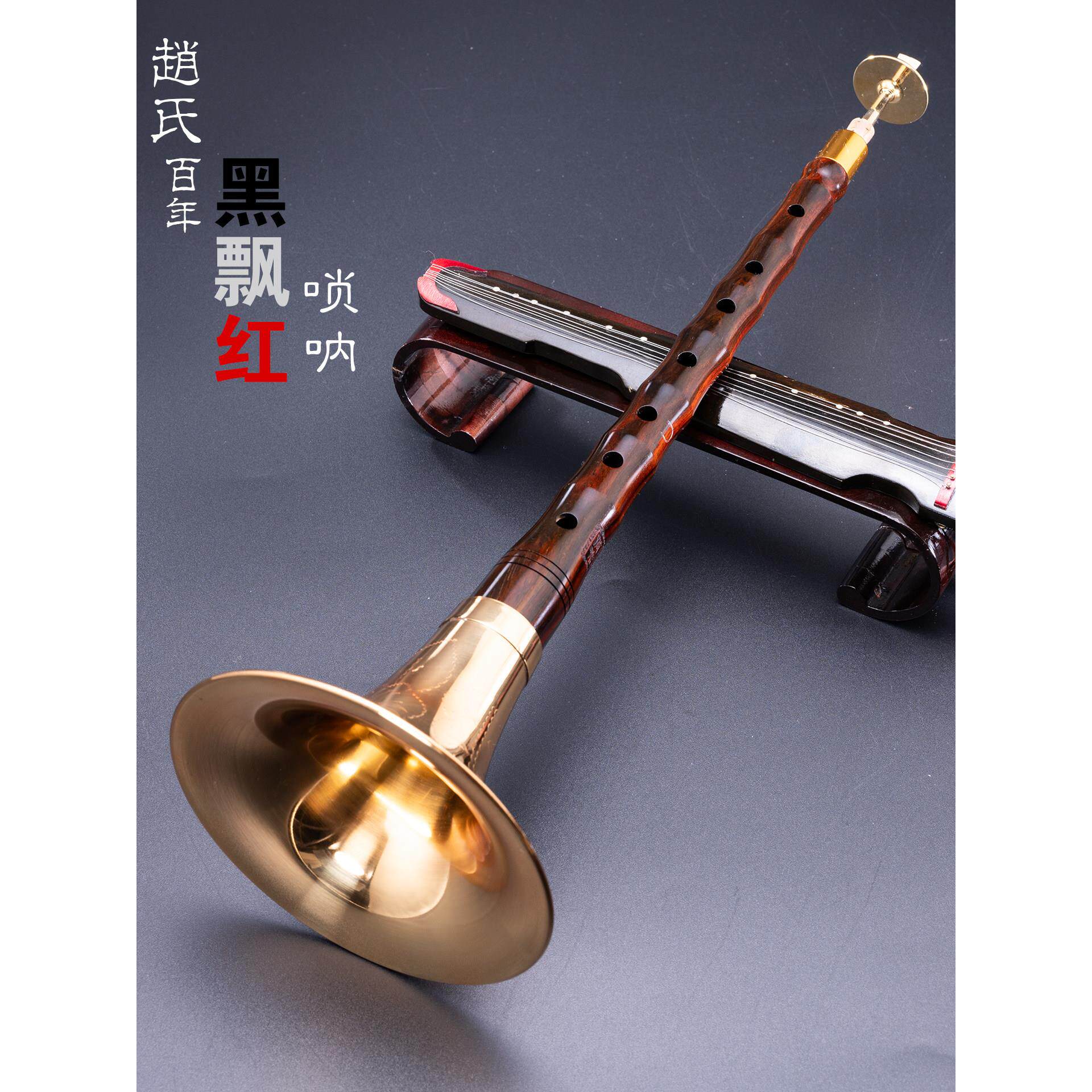 全套唢呐乐器，百年红木，红玫瑰木，黑浮红，高端锁唢呐，纯铜，
