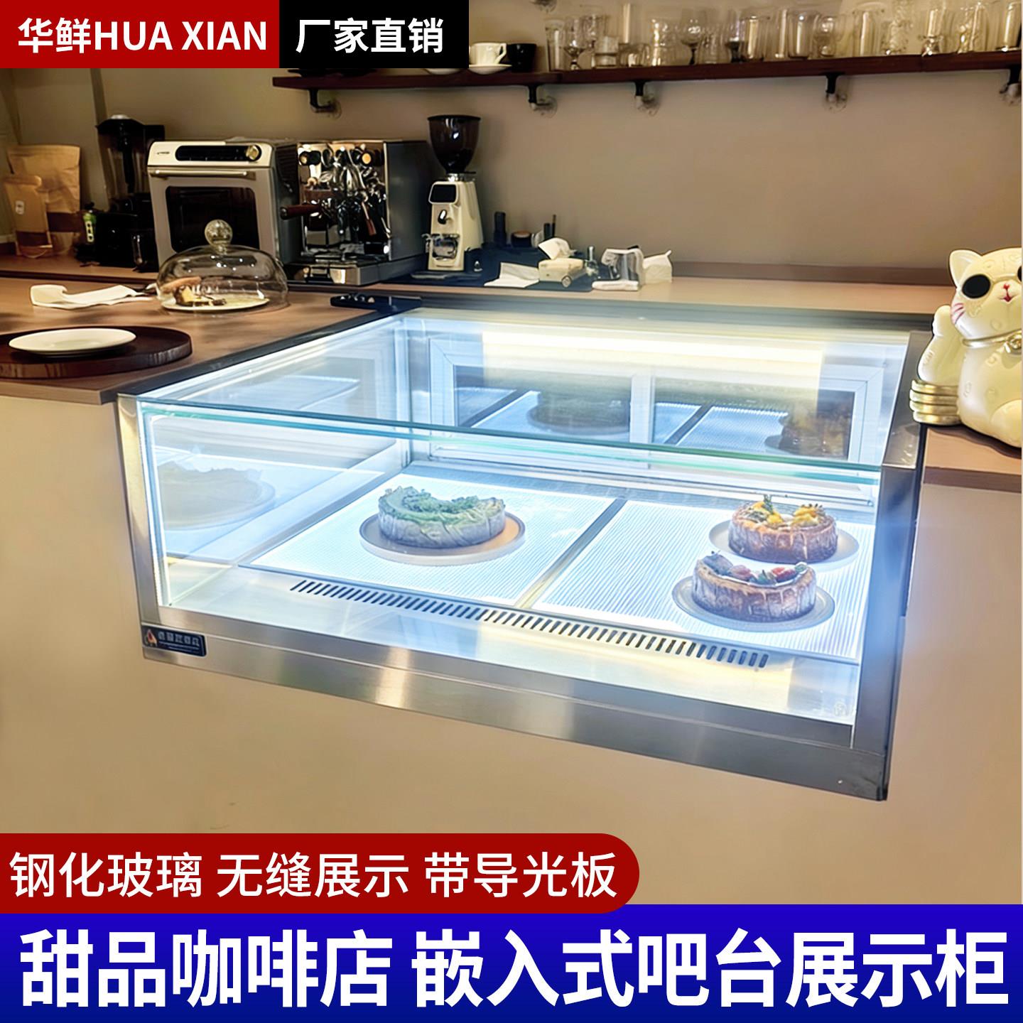 华鲜蛋糕展示柜烘焙店嵌入式吧台冷藏展示柜甜品饮料西点冷藏柜