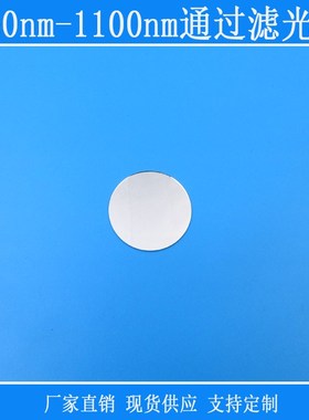 860nm-1100nm通过滤光片长通相机滤镜红外高透玻璃圆形滤镜捕捉光