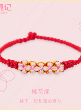 桃花手工编织红绳手链女学生韩版简约个性森系小众设计闺蜜手绳