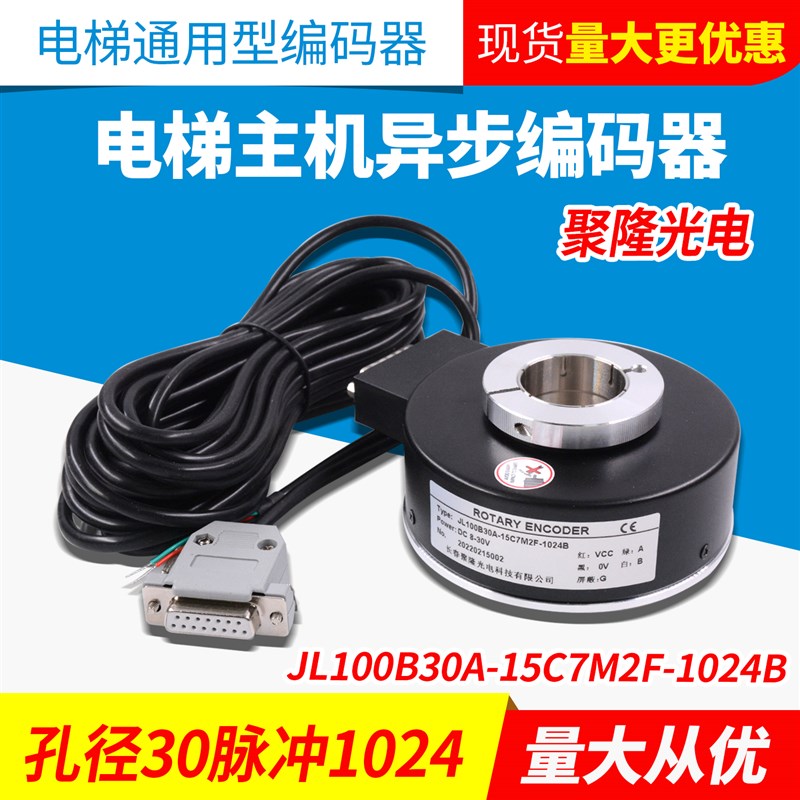 电梯JL100B30A-15C7M2F-1024B旋转编码器1024脉冲内径30异步机