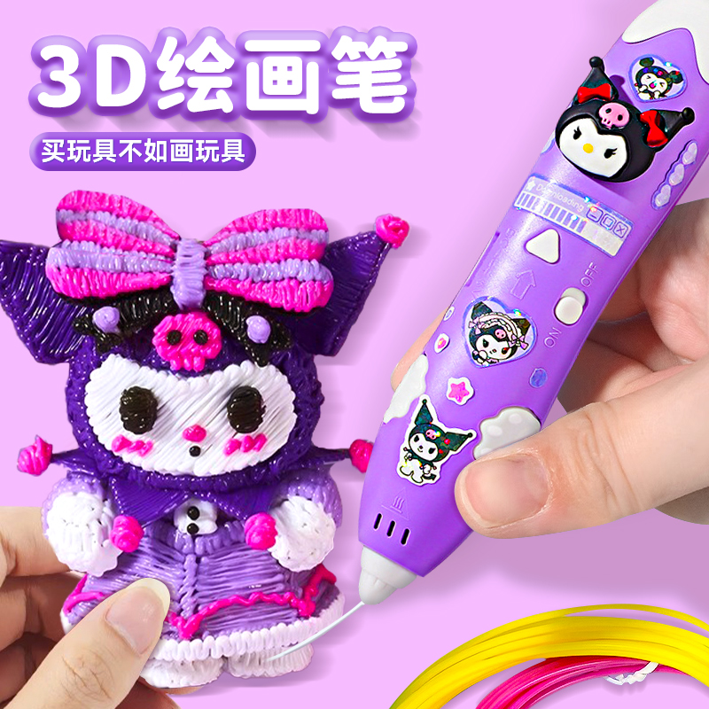 库洛米3d打印笔儿童款女孩子三地比画画低温立体涂鸦绘画神笔马良