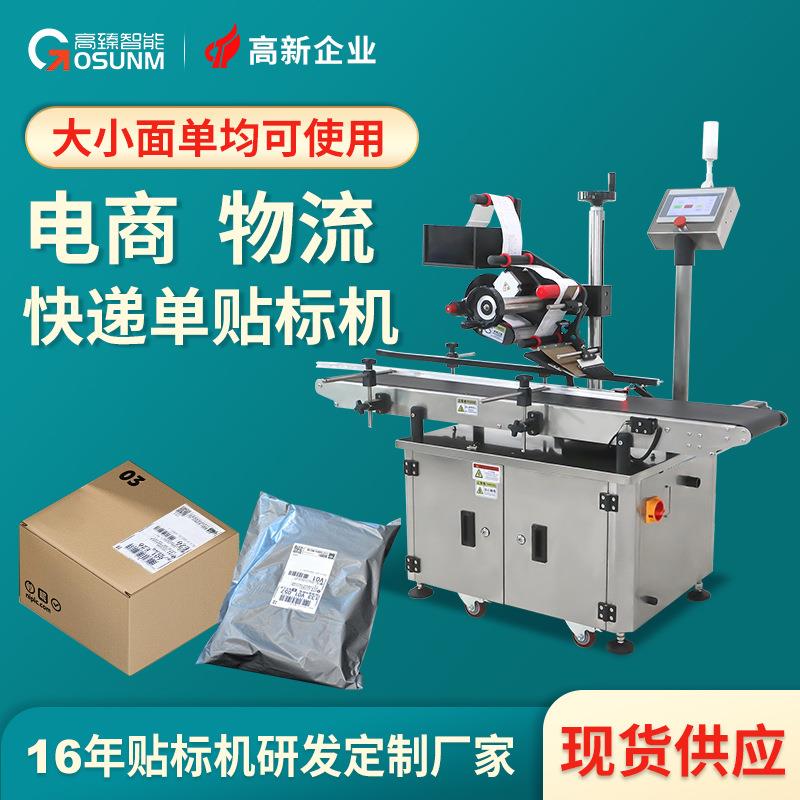 全自动快递包裹封箱贴单机 电商贴快递单纸盒纸袋贴标签机厂家
