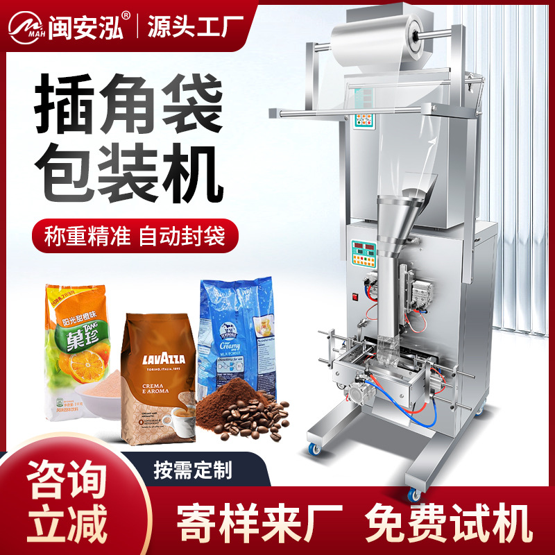 闽安泓全自动插角袋包装机颗粒粉末调料杂粮坚果螺丝饰品分装机