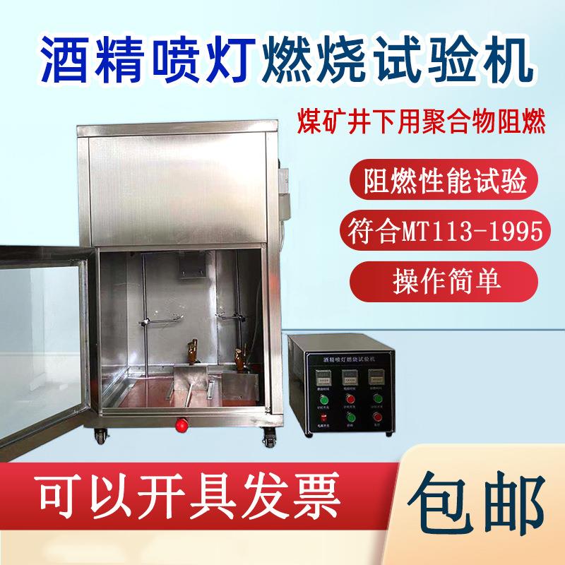 煤矿井下用聚合物耐火燃烧试验装置酒精喷灯燃烧试验机阻燃测试箱